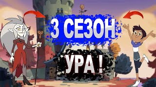 Дом Совы 3 Сезон Смотри Прямо Сейчас Ура Дождались !