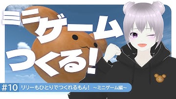 #10 リリーもひとりでつくれるもん！～ミニゲーム編～｜Unityでゲームを作る｜clusterワールドの作り方・遊び方・始め方｜#cluster #メタバース #unity