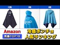 冷感ポンチョ/冷感タオル 人気おすすめランキング Amazon【2025年版】