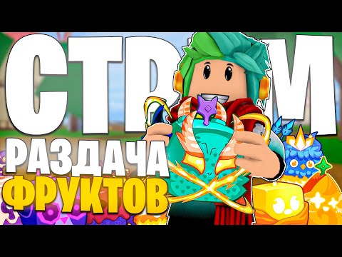 🔴 СТРИМ! РАЗДАЧА ФРУКТОВ В БЛОКС ФРУТС! ИГРАЕМ,  ВЕСЕЛИМСЯ! Roblox Blox Fruits