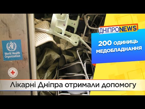 Більше 200 одиниць реабілітаційного обладнання:Дніпровські лікарні отримали черговий вантаж допомоги