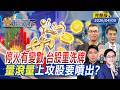 台股漲跌與投資熱點分析