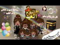 ✨العائلة الجميلة✨{الحلقه٨٣}اليوم العيد💃🏻/معقولة امي و خلاتي راحو كوفيره!!||لايفوتكم الفديو رهيبب🔥🔥