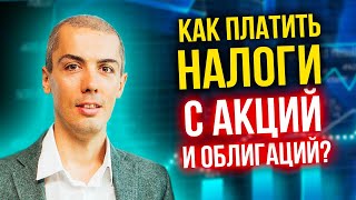 Как платить налоги с акций и облигаций?