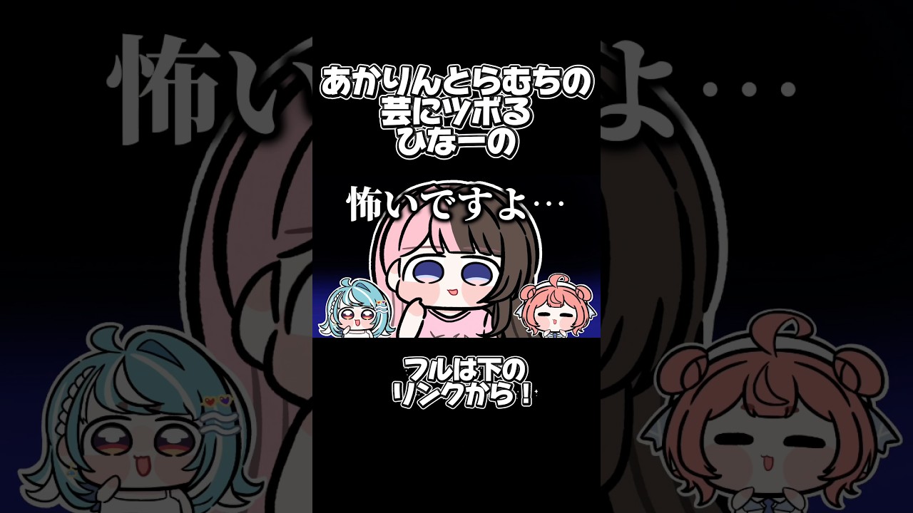 夢野あかりと白波らむねの芸にツボる橘ひなのＷＷ 【手描き切り抜き】【ぶいすぽっ！/夢野あかり/白波らむね/橘ひなの】