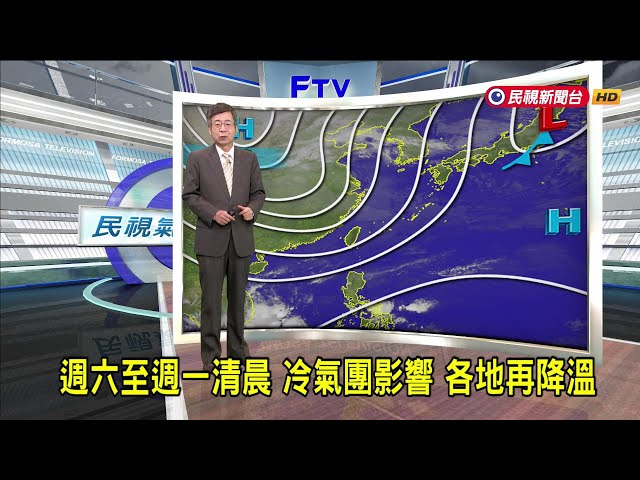 2024/12/12 週六至週一清晨 冷氣團影響 各地再降溫－民視新聞