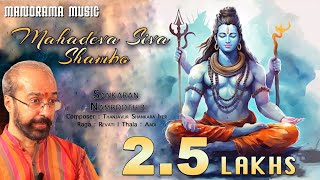 Mahadeva Shiva Shambo | Revathi | Sankaran Namboothiri