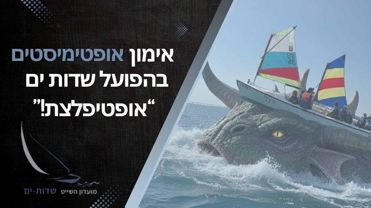 אימון אופטימיסטים - 
