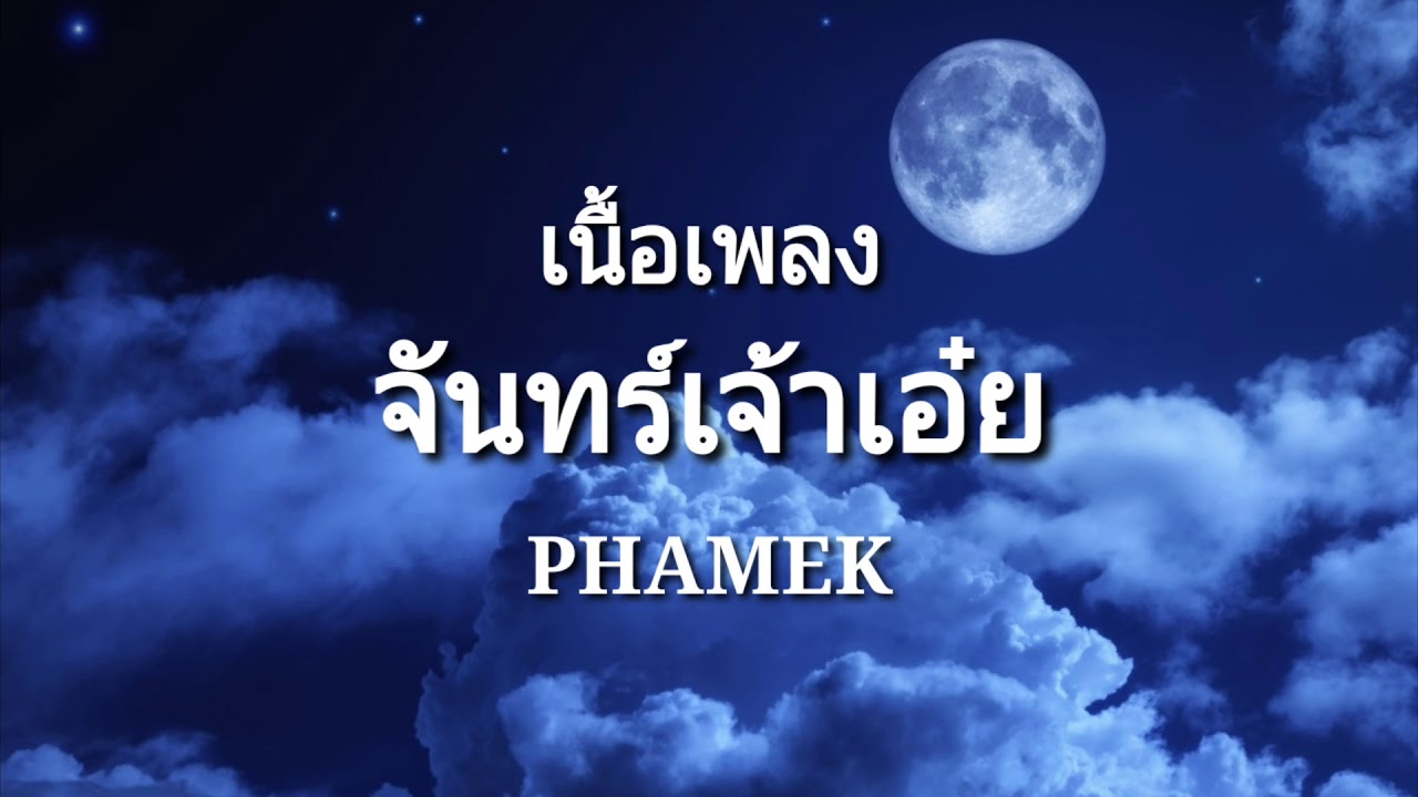 จันทร์เจ้าเอ๋ย-PHAMEK | เนื้อเพลง