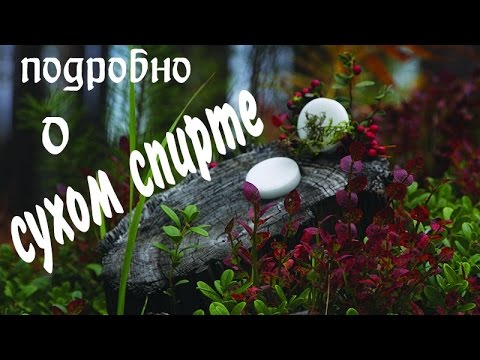 Подробно о "сухом спирте"