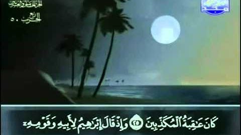 سورة  الزخرف عبد الباسط عبد الصمد   مجود
