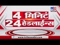 4 मिनिटे 24 हेडलाईन्स | 4 Minutes 24 Headlines | 7 PM | 1 November 2021- tv9