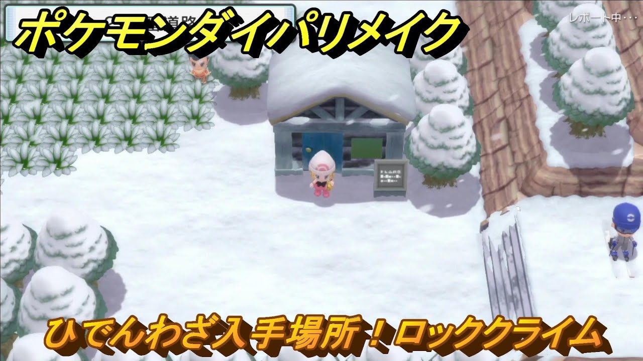 ポケモンパール ポケモンダイパリメイク ひでんわざ入手場所！ロッククライム 最新版