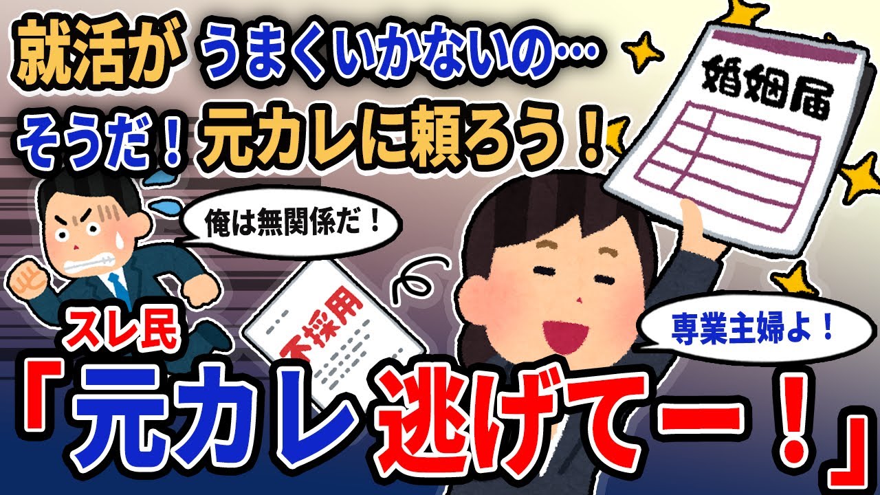【報告者キチ】「就活がうまくいかないの…そうだ！元カレに頼ろう！」→スレ民「元カレ逃げてー！」【2chゆっくり解説】
