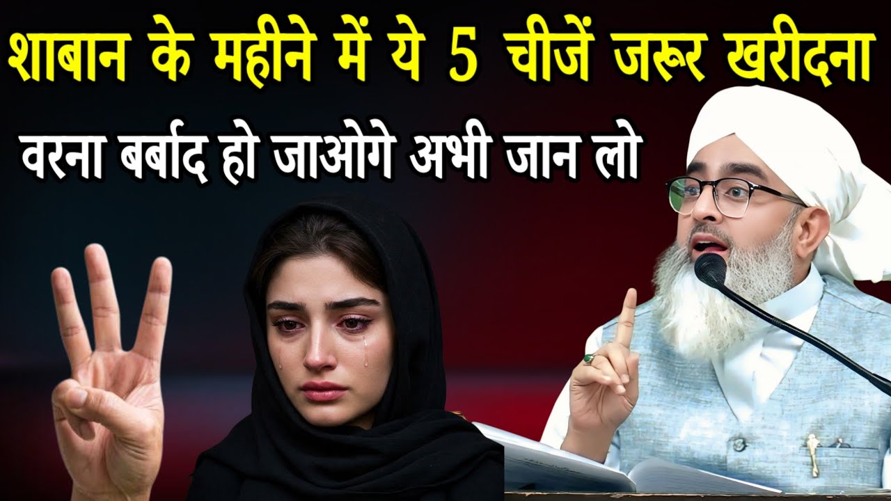 शाबान के महीने में यह पांच चीज जरूर खरीदना वरना बर्बाद हो जाओगे Molana Shakir Noori Bayan 