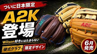 【日本未発売】Wilson A2K 硬式内野手用 ファン・ジェギュンモデル Finally, the Japan-Exclusive A2K Is Here A Must-Have Pro-Grade