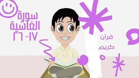 سورة الغاشية ١٧ - ٢٦ مكررة للأطفال الصف الثاني الابتدائي