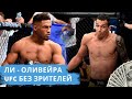 КЕВИН ЛИ - ЧАРЛЬЗ ОЛИВЕЙРА | UFC БЕЗ ЗРИТЕЛЕЙ