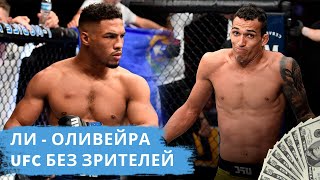 КЕВИН ЛИ - ЧАРЛЬЗ ОЛИВЕЙРА | UFC БЕЗ ЗРИТЕЛЕЙ