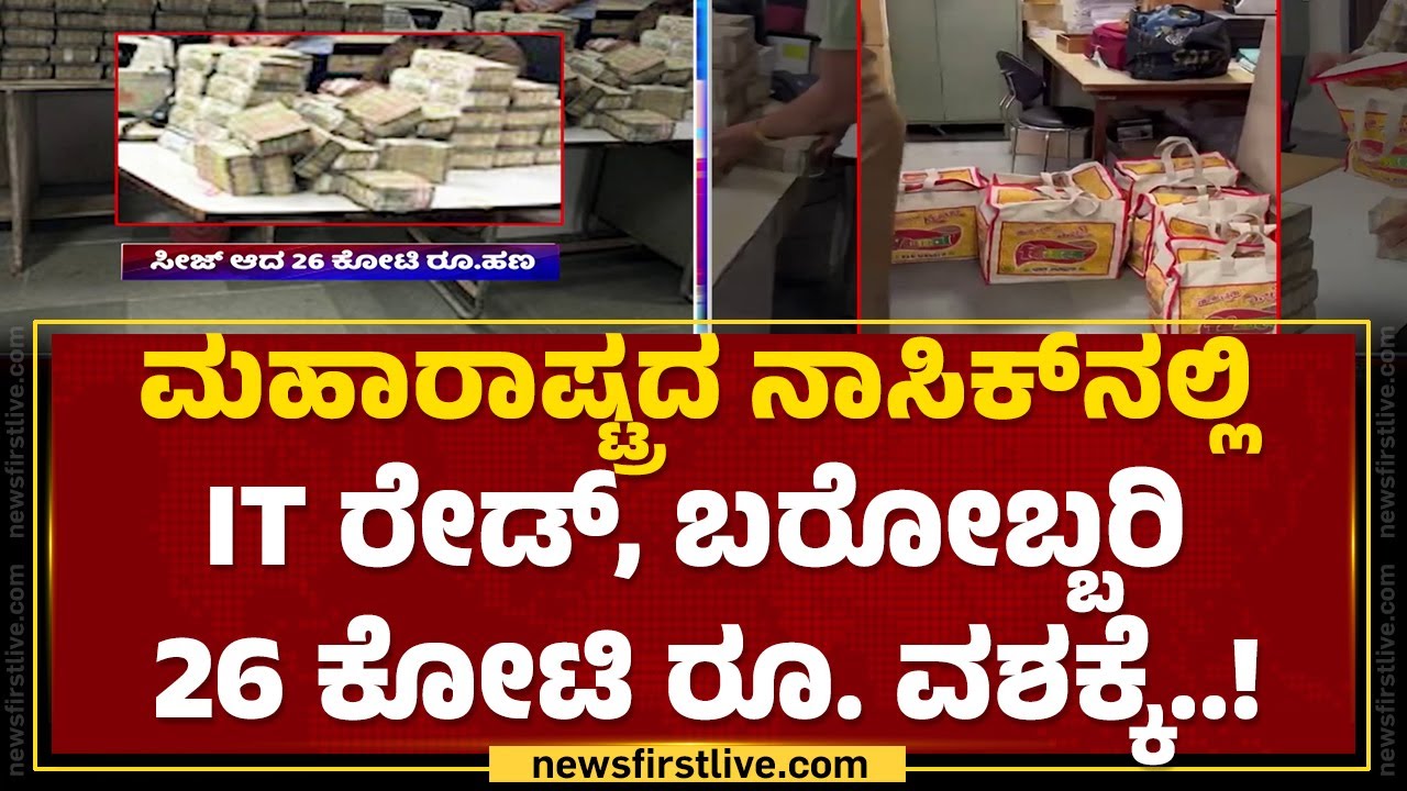 Maharashtra : ಚೀಲಗಳಲ್ಲಿ ತುಂಬಿಟ್ಟಿದ್ದ ಕೋಟಿ ಕೋಟಿ ಹಣ ಕಂಡು ಶಾಕ್ | Nashik IT Raid | @newsfirstkannada