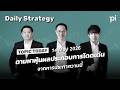 Pi Daily Strategy 14/5/2026 ตามหาหุ้นผลประกอบการโดดเด่น จากการประกาศวานนี้