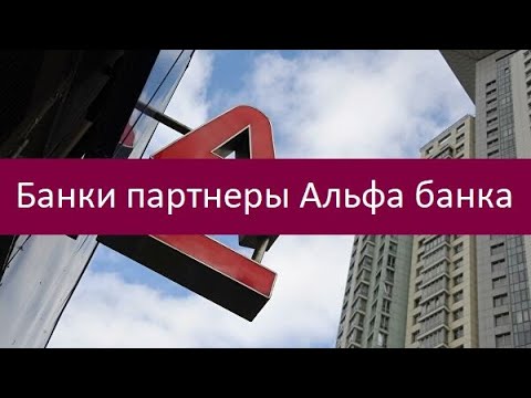 Банки партнеры Альфа банка. Полный перечень