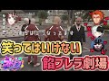 【中編】笑わずにはいられない高木と葉の禊【すず音/華憐/切り抜き/ストグラ】