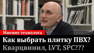 Как выбрать виниловую плитку ПВХ? SPC, кварцвинил - что лучше?