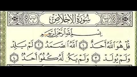 اجمل تلاوه رائعه سورة الإخلاص بصوت الشيخ عبد الباسط عبد الصمد رحمه الله