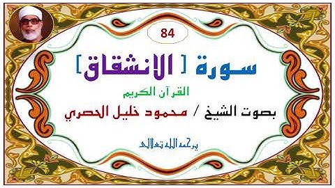 ‎⁨سورة الانشقاق  84   للشيخ محمود خليل الحصري⁩