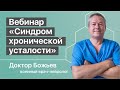 Синдром хронической усталости