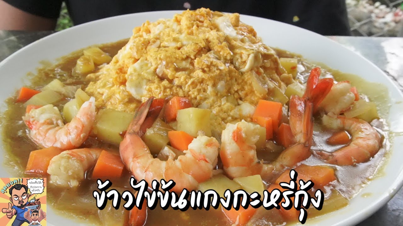 ข้าวไข่ข้นแกงกะหรี่กุ้ง ศุภชัย เสมอมิตร โหน่งโชว์ l เข้าครัวกับคุณโหน่ง
