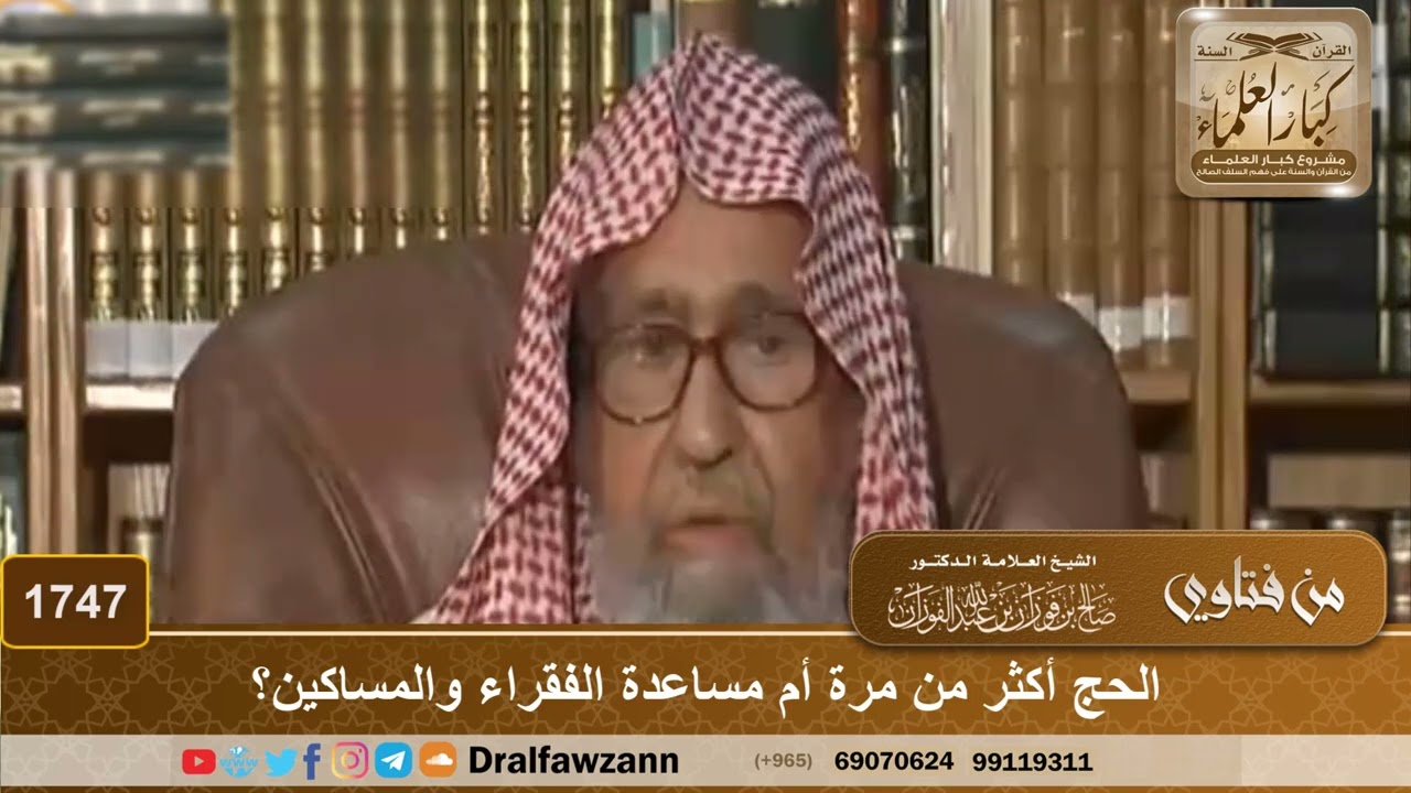 ⁣1747 - الحج أكثر من مرة أم مساعدة الفقراء والمساكين؟ - الشيخ صالح الفوزان