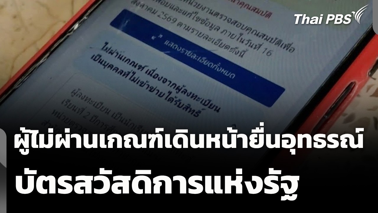 ผู้ไม่ผ่านเกณฑ์เดินหน้ายื่นอุทธรณ์บัตรสวัสดิการแห่งรัฐ  | วันใหม่ ไทยพีบีเอส | 20 ก.ค. 69