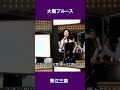 大阪ブルース 青江三奈#shorts
