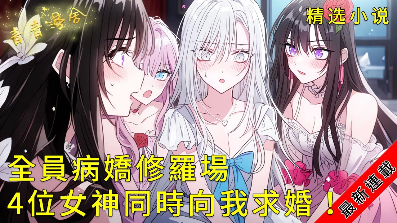 【1-205】《全員病嬌修羅場，4位女神同時向我求婚！》高冷禦姐、美艷總裁、豪門千金！每晚不同女主敲我房門！#爽文 #漫畫 #小說