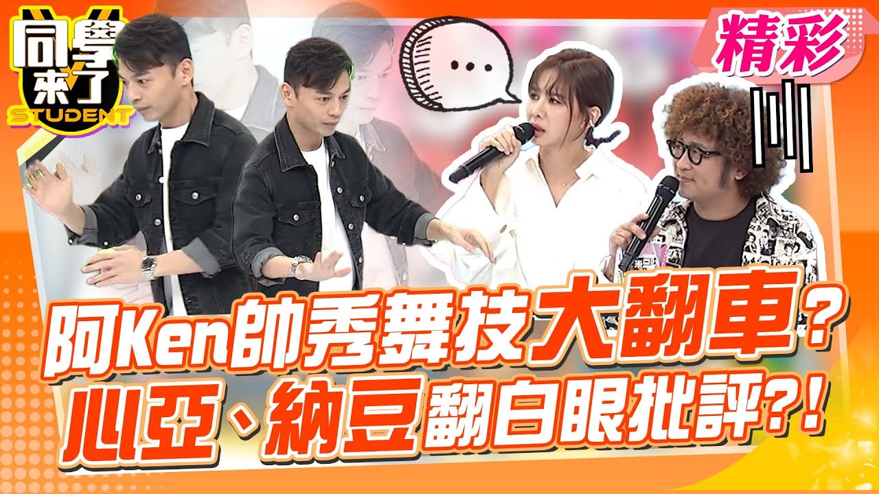 阿Ken帥氣秀舞技! 結局大翻車?! 心亞、納豆白眼狂吐槽?!｜阿諾、安苡愛、柏禮、姜勳@同學來了StudentsComing ​