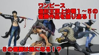 ワンピース 造形王1 5の優勝作品を振り返るっ 6は誰が優勝でもおかしくない Youtube ワンピース 造形王1 5の優勝作品を振り返るっ 6は誰が優勝でもおかしくない Youtube