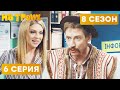 🤣 ЛЮБОВНИК В ЧЕМОДАНЕ - На Троих 2020 - 8 СЕЗОН - 6 серия | ЮМОР ICTV