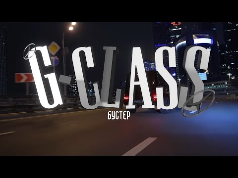 BUSTER – G-CLASS