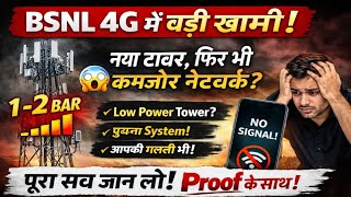 BSNL 4G में बड़ी खामी! 😱 नया टावर फिर भी Signal कमजोर – पूरा सच