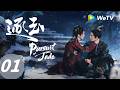 《逐玉》Pursuit of Jade EP01|谢征落难获救 长玉金屋藏美男|ENG SUB
