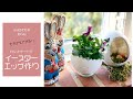【Easter Home Decor】Use Toilet Paper!? Easter Egg🐣トイレットペーパーでイースターエッグ作り【春の工作🌈】吊るし飾り＆鉢カバー