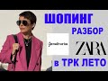 STRADIVARIUS | ZARA | ТРК ЛЕТО | ТРЕНДЫ | ШОПИНГ-РАЗБОР | БУДНИ СТИЛИСТА