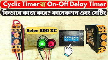 Cyclic Timer বা On-Off Delay Timer কিভাবে কাজ করে? কানেকশন এবং সেটিং // Selec 800 XC