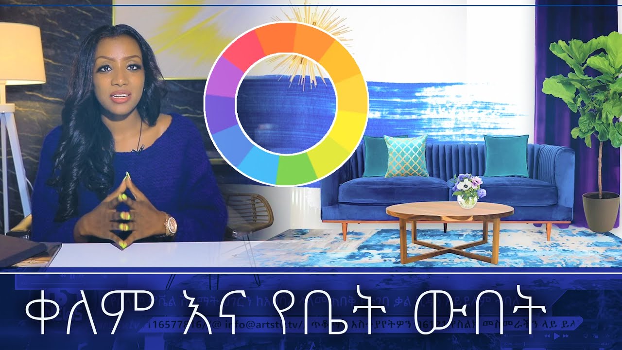 ቀለም እና የቤት ውበት - ክፍል 1 @ArtsTvWorld