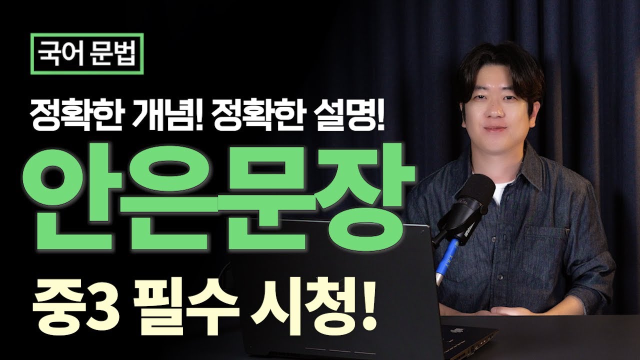 안은문장, 안긴문장 - 홑문장, 겹문장, 명사절, 관형절, 부사절, 서술절, 인용절 / 문장의 짜임 / 세상 가장 자세한 안은문장