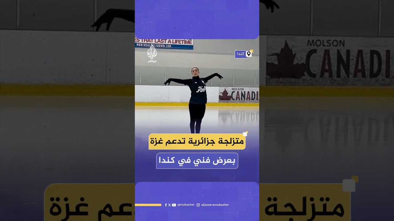 متزلجة جزائرية تقدم عرضا فنيا في كندا على أنغام أغنية "زهرة المدائن" دعما لغزة