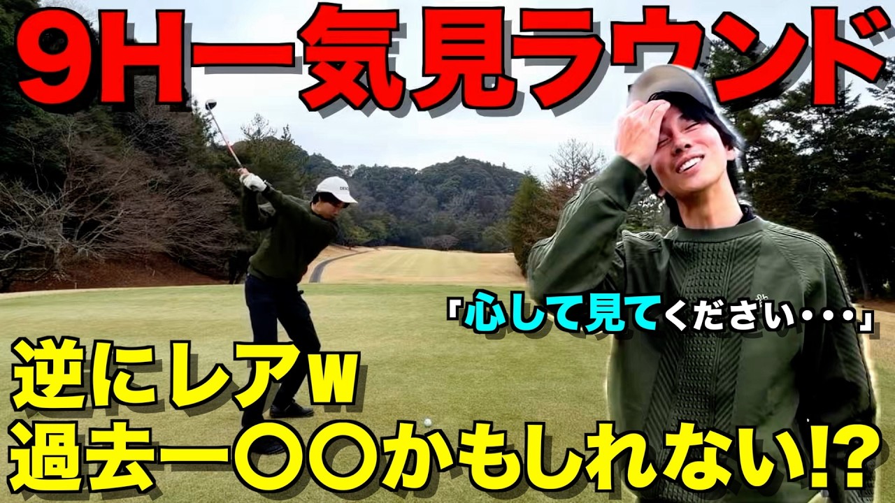 【９ホール一気見ラウンド】上級者でも陥る⁉︎スイング改造してる方に見てほしい！練習場とラウンドは全く違う。ゴルフは本当に難しい・・・
