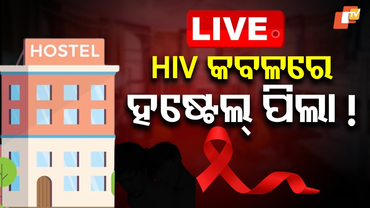 BIG BREAKING | HIV କବଳରେ ହଷ୍ଟେଲ୍ ପିଲା! | HIV rise in young hostel student in Odisha | OTV